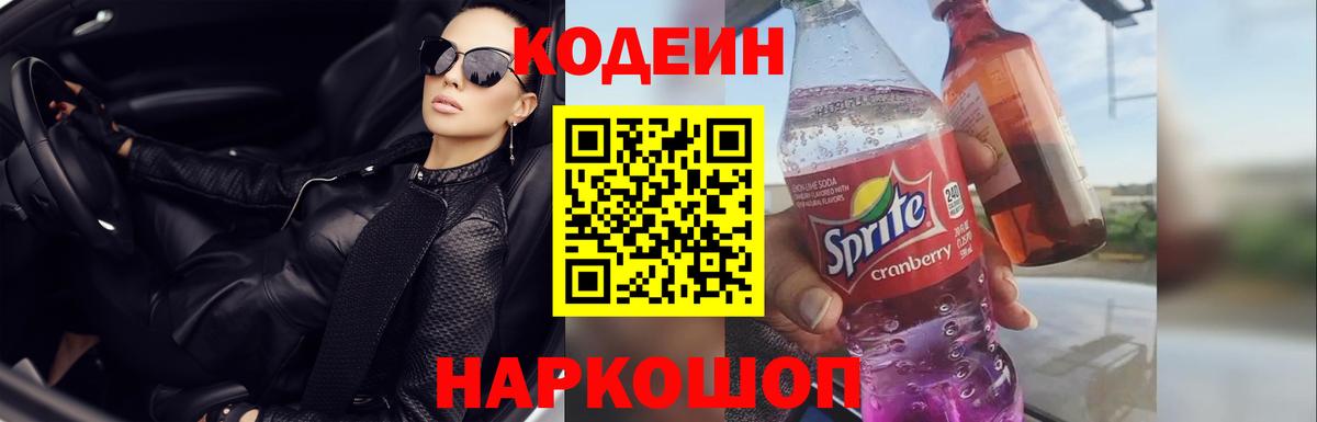 Codein напиток Lean (лин) Рязань